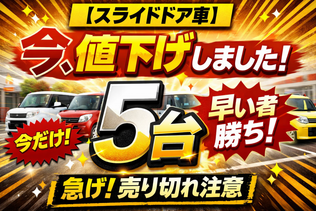 オフィシャルブログ | 【スライドドア車】今、値下げしました！5台限定 