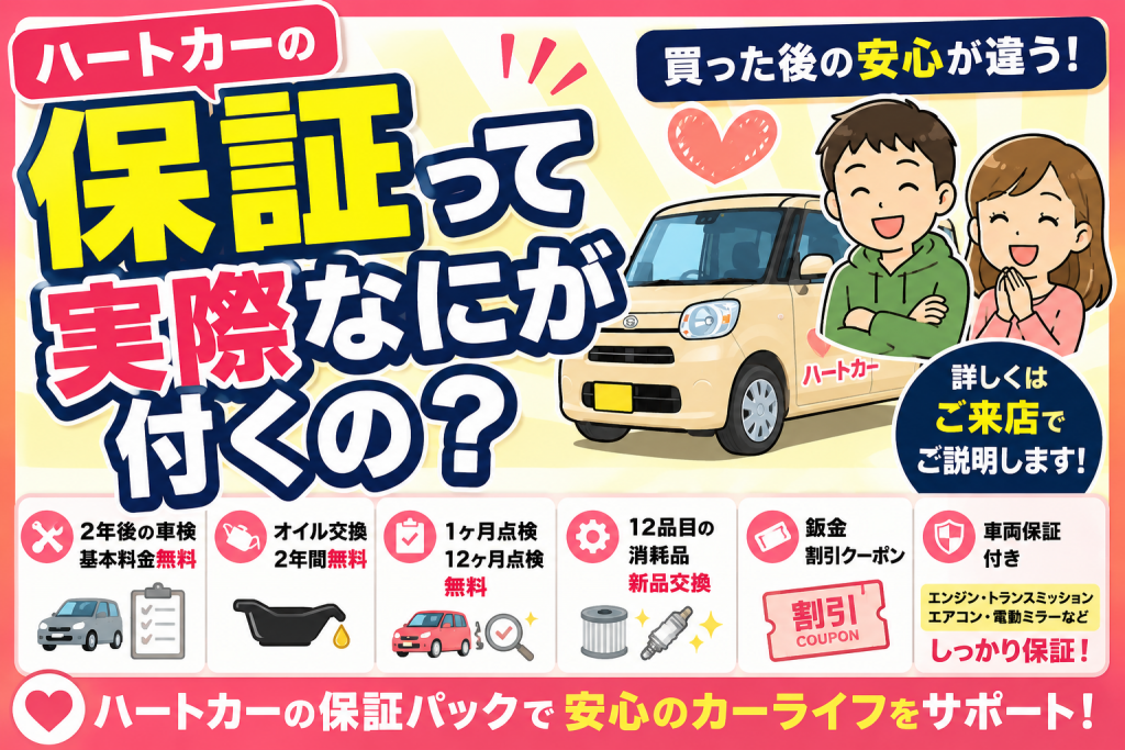 オフィシャルブログ | ハートカーの保証って実際なにが付くの？ | 軽 