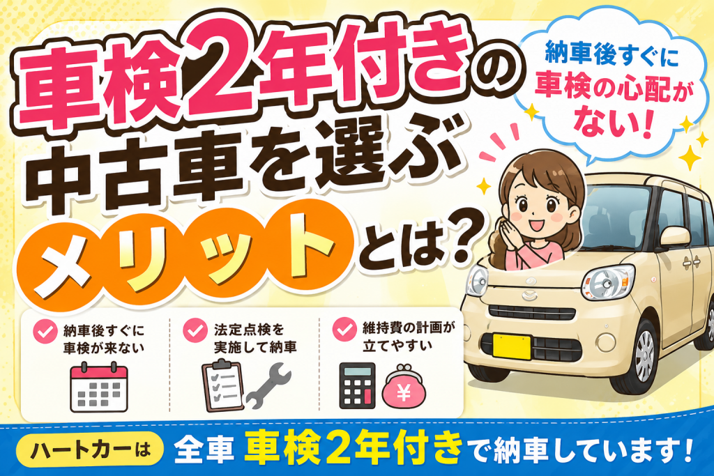オフィシャルブログ | 車検2年付きの中古車を選ぶメリットとは？ | 軽 