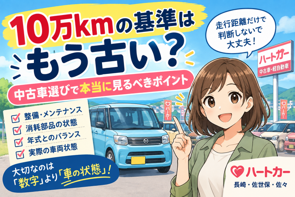 10万kmの基準はもう古い？中古車選びで本当に見るべきポイント
